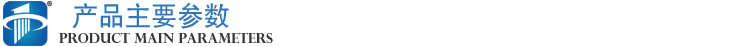 產品主要參數2
