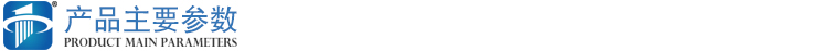 產品主要參數2