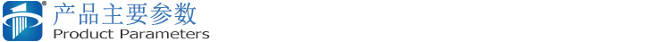 產品主要參數